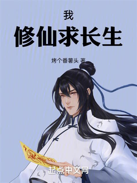 《我，修仙求长生》小说在线阅读-起点中文网