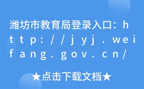 潍坊市教育局登录入口：http://jyj.weifang.gov.cn/