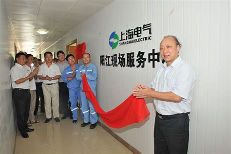 上海电气阳江现场服务中心揭牌 - 上海市核电办公室门户网站