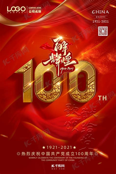 党建100周年红色简约海报海报模板下载-千库网