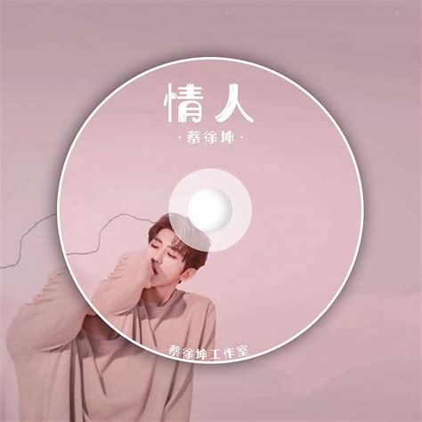 《情人》蔡徐坤 CD光盘歌曲专辑制作设计|平面|海报|柴柴柴鹿 - 原创作品 - 站酷 (ZCOOL)