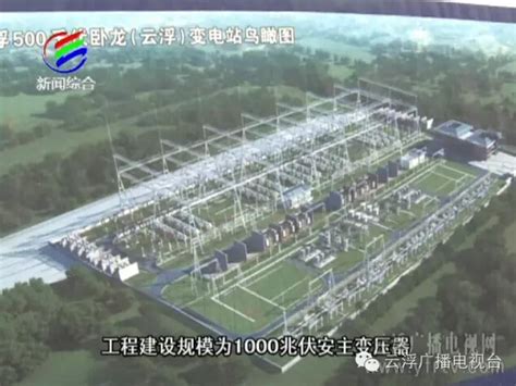 云浮首个500千伏变电站已进入基础施工阶段_房产资讯-北京房天下