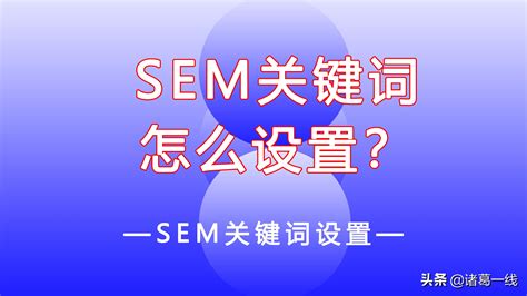 SEM推广关键词优化方式有哪些（SEM搜索引擎营销）-8848SEO