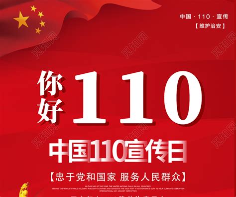 红色大气警察节你好110中国110宣传日海报图片下载 - 觅知网
