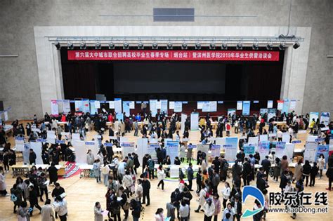 第六届大中城市联合招聘活动在滨州医学院举行_烟台教育_胶东在线教育频道