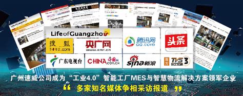 广州速威公司成为“工业4.0”智能工厂MES与智慧物流解决方案领军企业,媒体争相采访报道。
