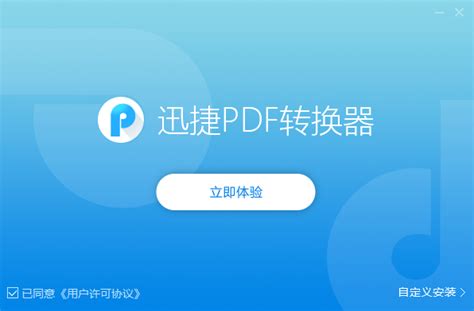 迅捷PDF转换器极速版下载-PDF转换工具-2023最新版