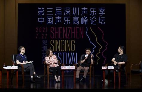 2021年第三届“深圳声乐季·中国声乐高峰论坛”落幕_行业新闻_中音在线