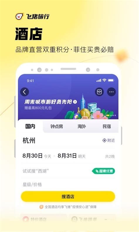飞猪app官方下载安装-阿里旅行2023免费最新版