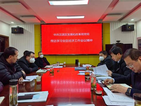 区发改局多措并举贯彻落实2023年经济工作会议精神-汉滨区人民政府