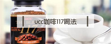 UCC 悠诗诗 招牌经典组合117+114速溶咖啡粉 90g/瓶*2多少钱-什么值得买