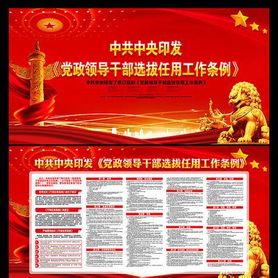 党政领导干部选拔任用工作条例宣传展板图片_展板_编号10517131_红动中国
