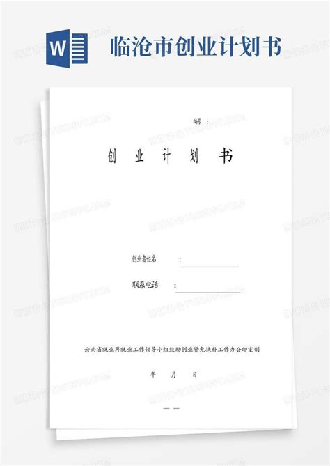 临沧市创业计划书-Word模板下载_编号qbnwajrp_熊猫办公