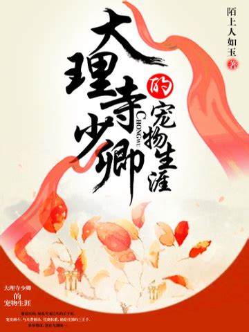 第1章 穿越 _《大理寺少卿的宠妻日常》小说在线阅读 - 起点中文网