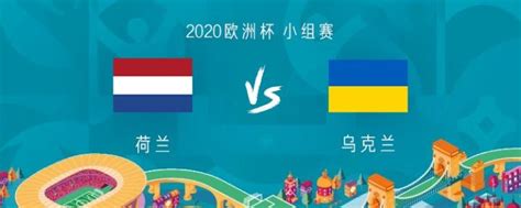 欧洲杯-荷兰vs乌克兰首发：德容、德佩、维纳尔杜姆先发出战-直播吧zhibo8.cc