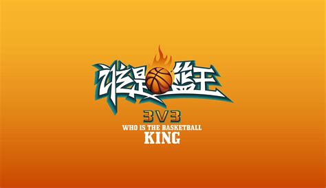 “谁是篮王”3V3篮球赛标志设计|平面|品牌|凌云文化 - 原创作品 ...