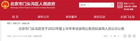 2022年上半年北京市门头沟区考试录用公务员拟录用人员公示公告