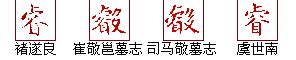 "睿" 的详细解释 汉语字典