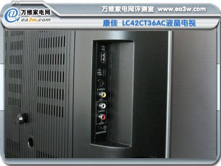 康佳 LC42CT36AC液晶电视机身接口解析_经典的延续 康佳LC42CT36AC液晶深评—万维家电网