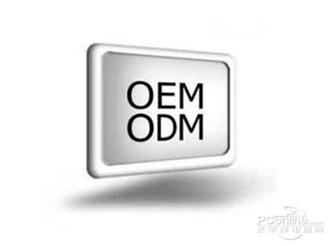 CCC认证中的OEM和ODM是什么意思