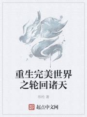 重生完美世界之轮回诸天(依枪)最新章节免费在线阅读-起点中文网官方正版