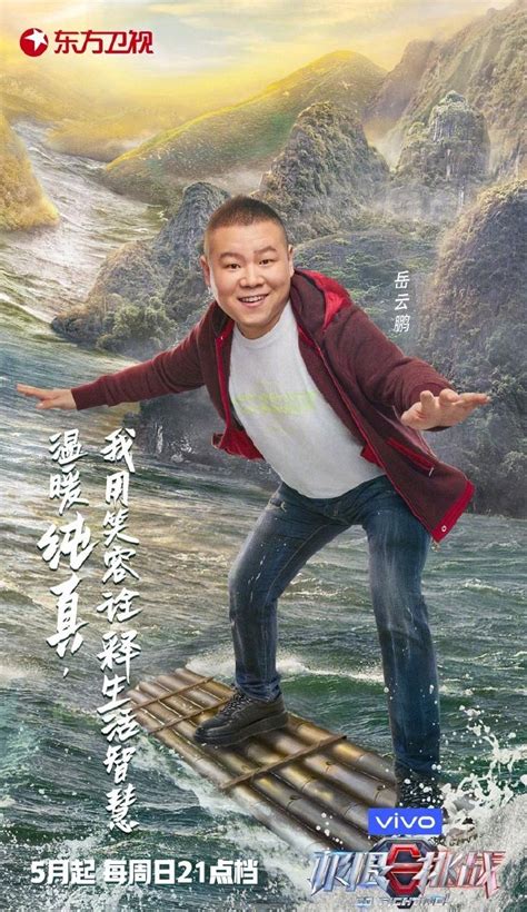 《极限挑战》第七季发布全新阵容海报 岳云鹏自制海报展团魂