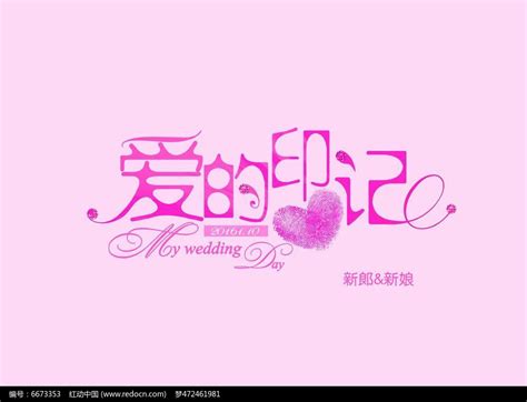 粉色爱的印记婚礼logo设计图片下载_红动中国