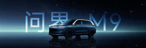AITO首款全尺寸旗舰SUV震撼亮相，问界M9将于2023年四季度正式发布-粒子汽车