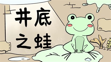 《井底之蛙》——3到6岁的小朋友也能看懂的成语故事绘本系列_孩子