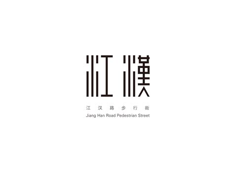 江漢-江汉路步行街品牌视觉设计_豆童童-站酷ZCOOL