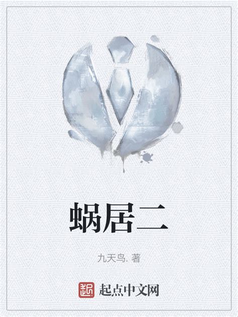 《蜗居二》小说在线阅读-起点中文网