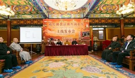 藏传佛教活佛查询系统上线 870位境内活佛信息首度公开——人民政协网