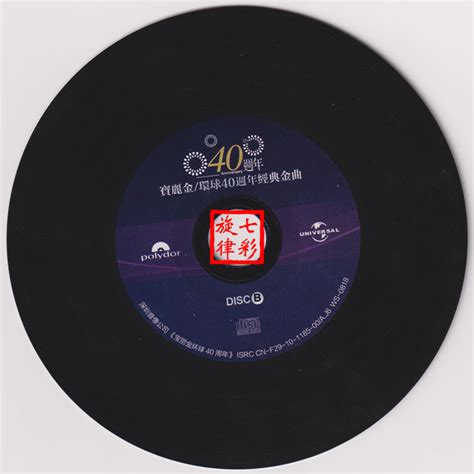 宝丽金《环球40周年经典金曲》3CD[正版CD低速原抓WAV+CUE][城通] - 音乐地带 - 华声论坛