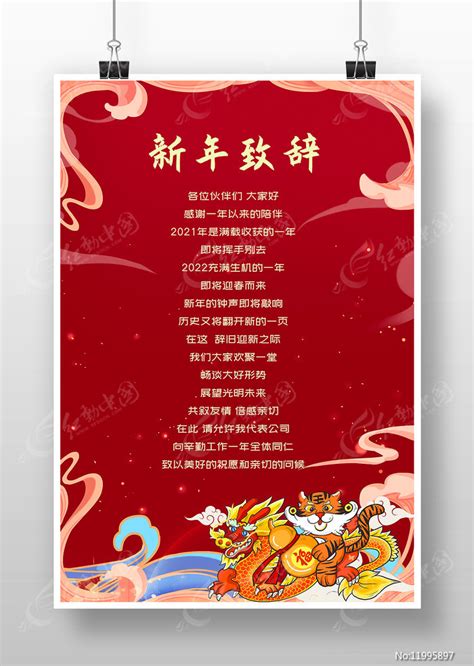 红色2022虎年新年致辞海报图片下载_红动中国