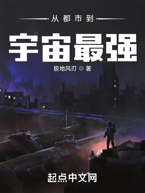 《从都市到宇宙最强》小说在线阅读-起点中文网
