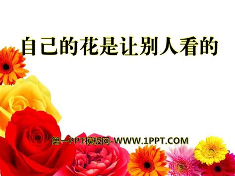 《自己的花是让别人看的》PPT课件9PPT课件下载 - 第一PPT