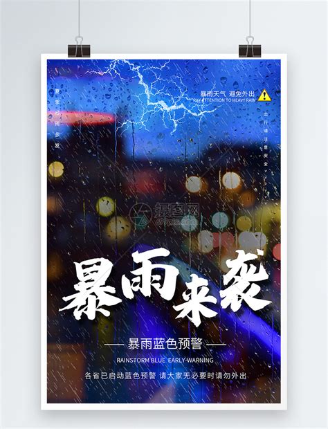 暴雨天气预警公益海报模板素材-正版图片400291062-摄图网