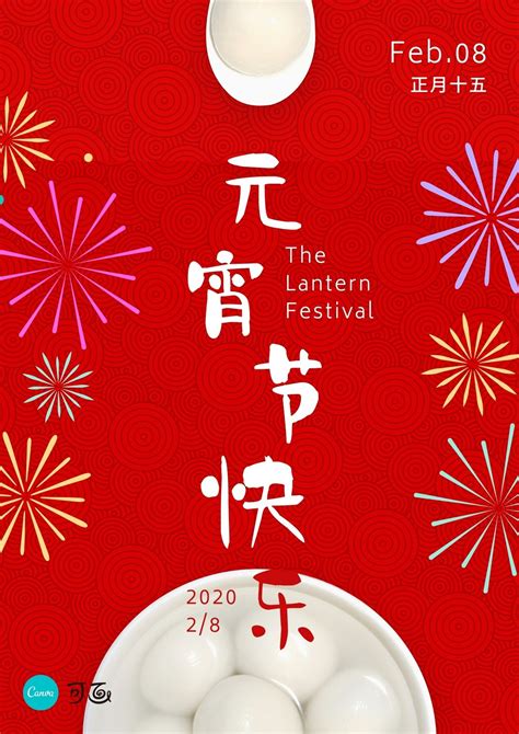 红色喜庆过年正月十五元宵节汤圆海报设计模板素材