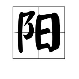 阳的笔顺 笔画数：6 拼音：yáng 部首：阝 - 智慧山