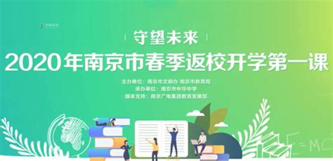 江苏教育频道节目回看南京2020开学第一课流程- 南京本地宝