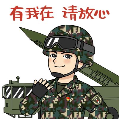 有我在，请放心 - 斗图大会 - 军人、解放军表情库 - 真正的斗图网站 - dou.yuanmazg.com
