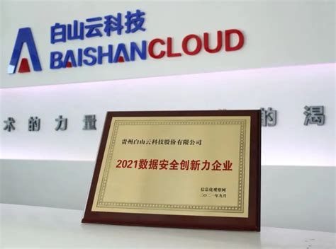 白山云获评“2021数据安全创新力企业”_中华网