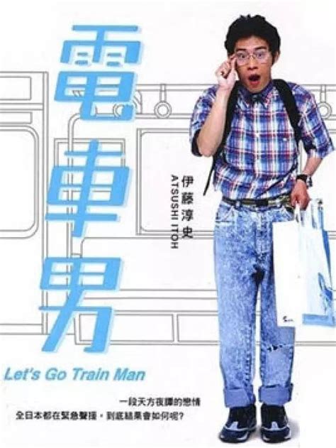 电车男(Train Man)-电影-腾讯视频