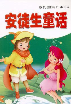 安徒生童话_图书列表_南京大学出版社