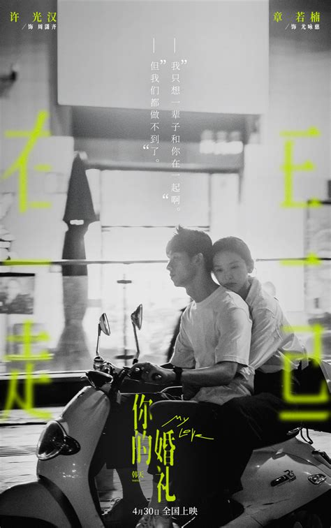 电影《你的婚礼》定档5月20日 许光汉章若楠送来新年第一缕甜蜜爱情气息-资讯-光线易视