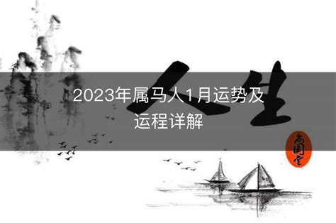 属马人2023年整体运势及运程 2023年属马人的全年运势详解 -2023年生肖运势-生肖网