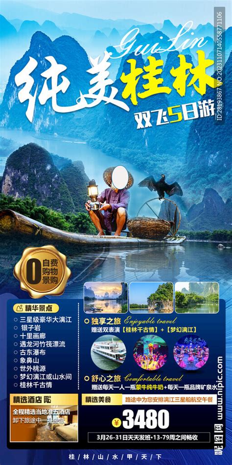 桂林高端旅游海报设计图__海报设计_广告设计_设计图库_昵图网nipic.com