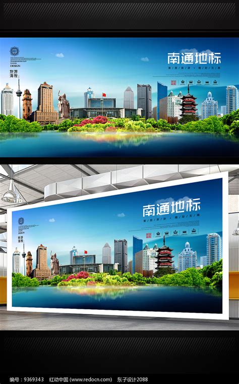南通旅游地标宣传海报设计图片_海报_编号9369343_红动中国