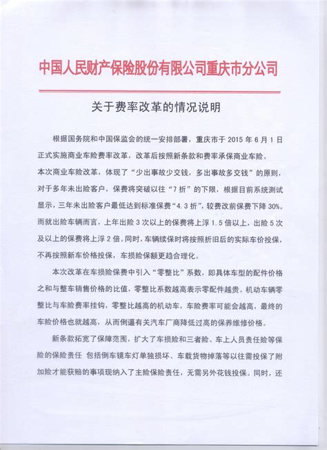 中国人民财产保险公司关于保险费率改革的情况说明-重庆大学 ...