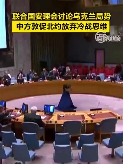 联合国安理会讨论乌克兰局势，中方敦促北约放弃冷战思维_手机新浪网
